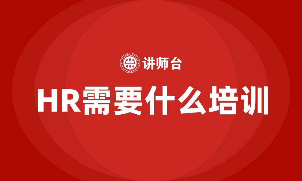 文章HR需要什么培训的缩略图