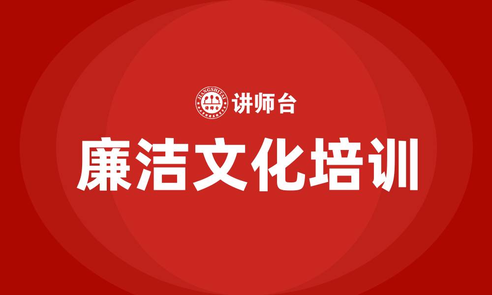 文章企业廉洁文化建设的缩略图