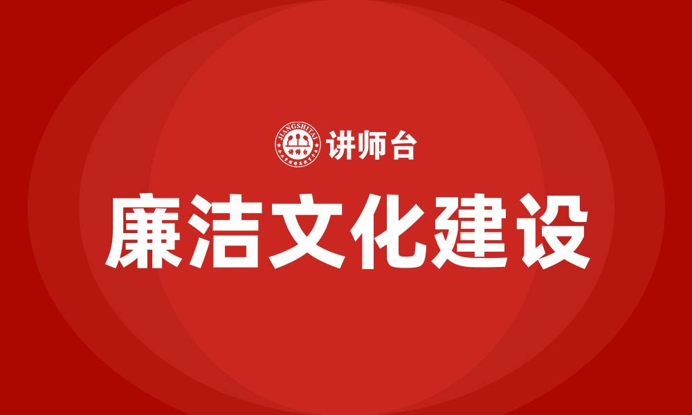 廉洁文化建设