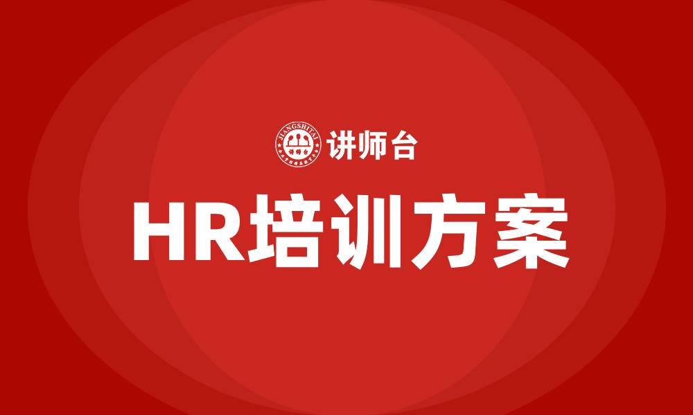 文章HR培训方案的缩略图