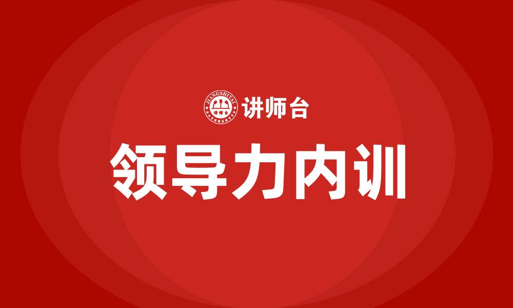 文章企业领导力内训培训的缩略图