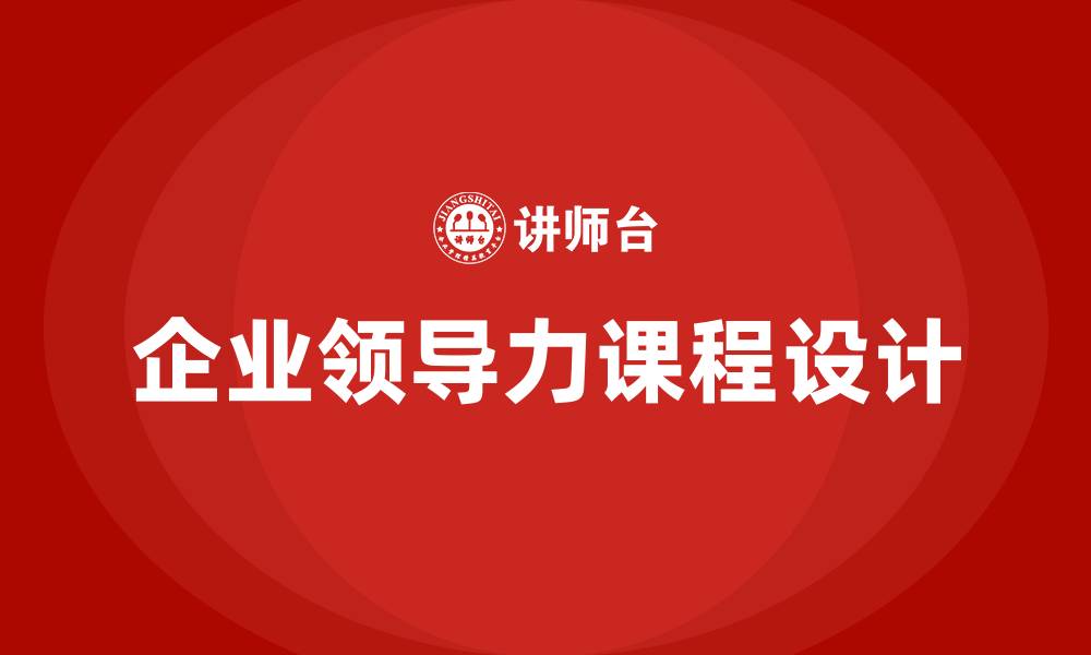 文章企业领导力课程的缩略图
