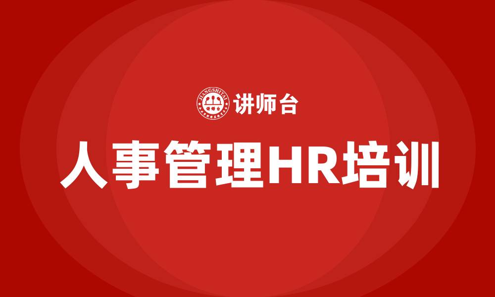 文章人事管理HR培训的缩略图