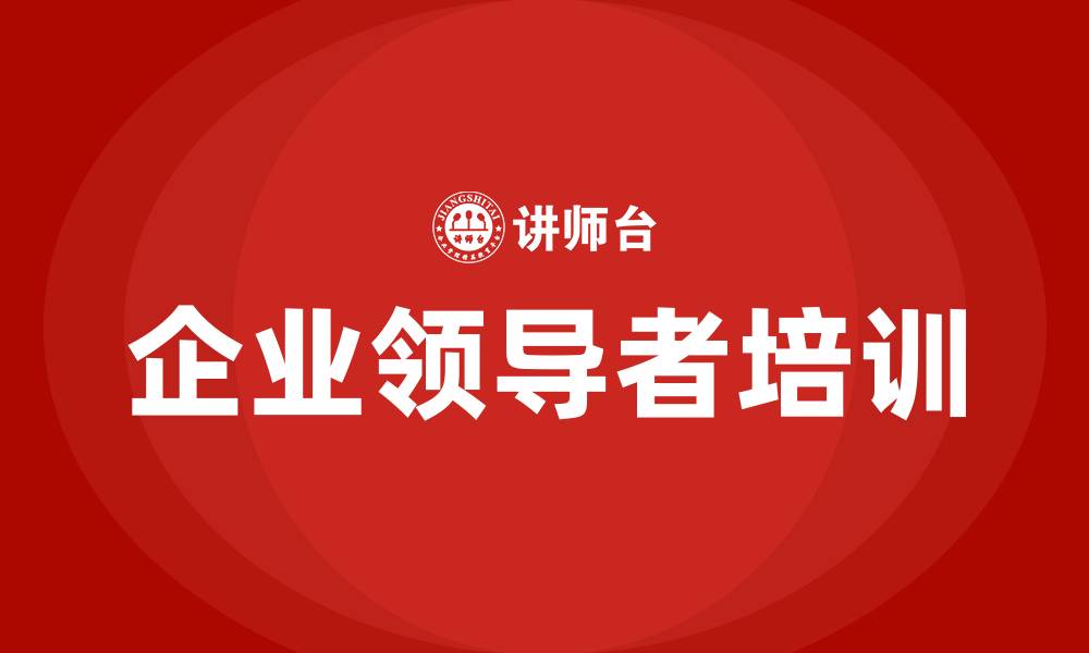 文章企业领导者课程培训的缩略图