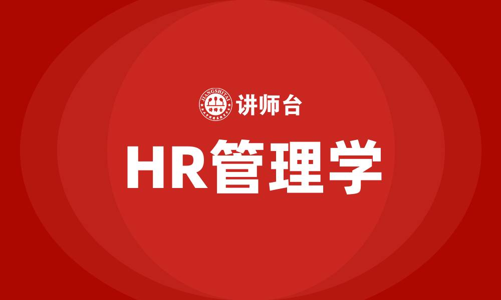 HR管理学