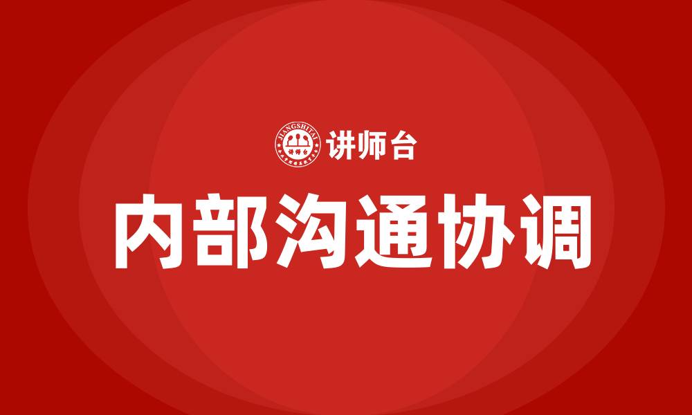 文章企业内部各部门的沟通与协调的缩略图