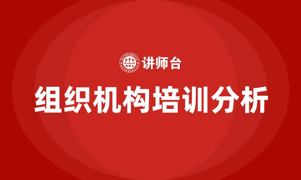 文章企业内部组织机构的缩略图