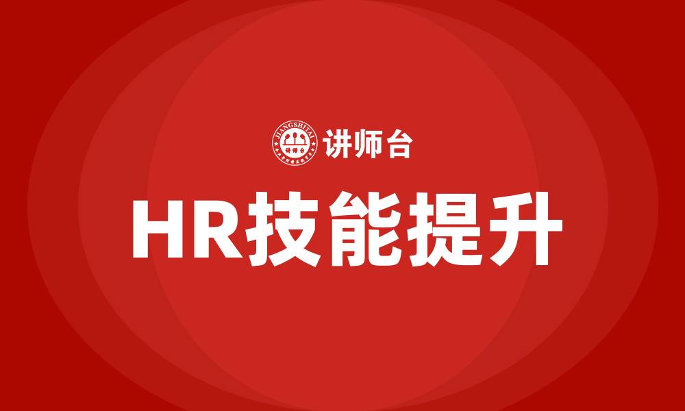 文章HR技能提升的缩略图