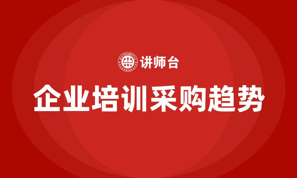 文章企业培训采购的缩略图