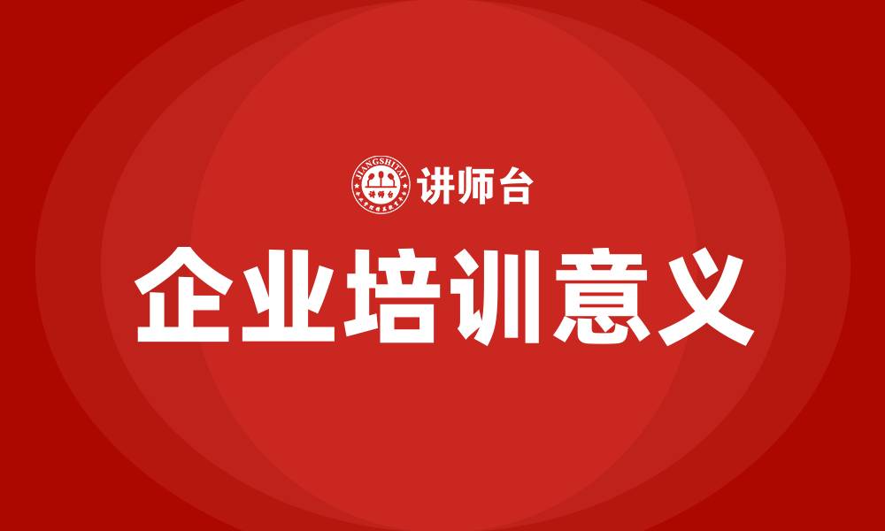 文章企业培训的目的和意义的缩略图