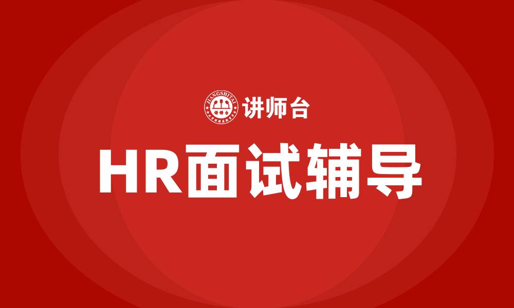 文章HR面试辅导的缩略图