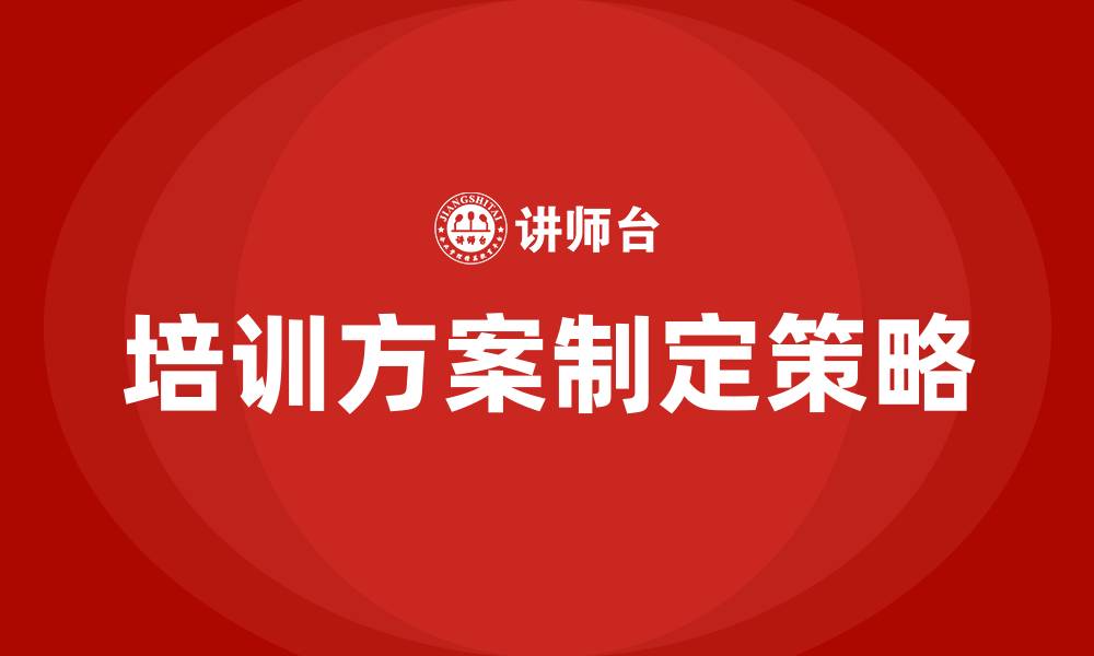 文章企业培训方案制定的缩略图