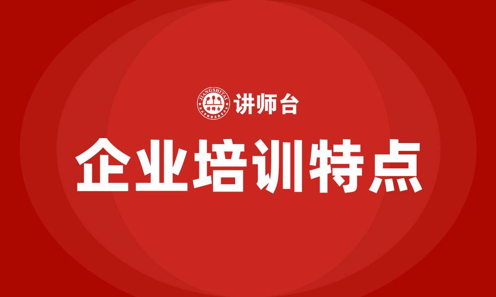 文章企业培训公司有哪些的缩略图