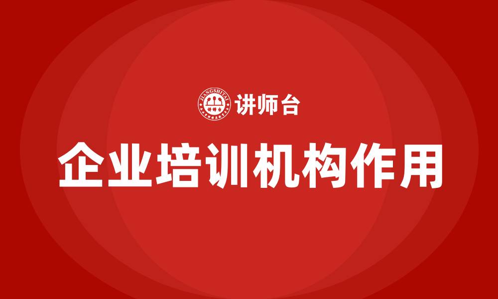 文章企业培训机构的缩略图