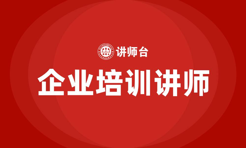 文章企业培训讲师的缩略图