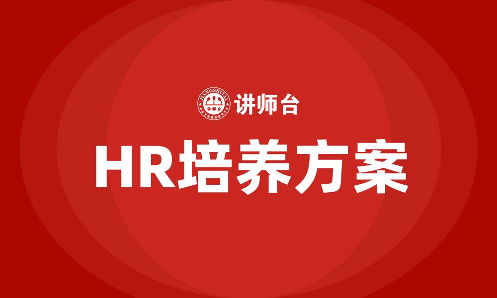 HR培养方案