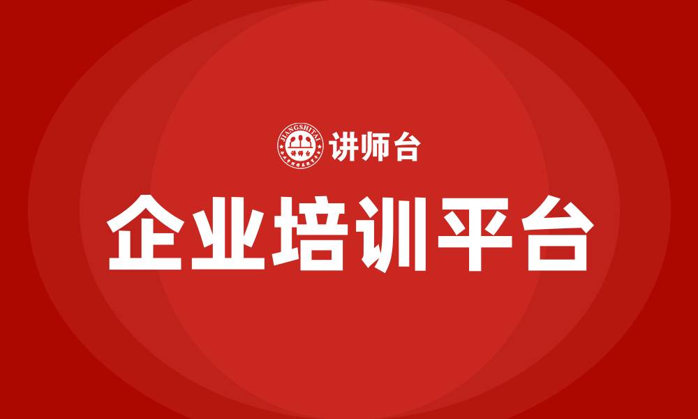 企业培训平台