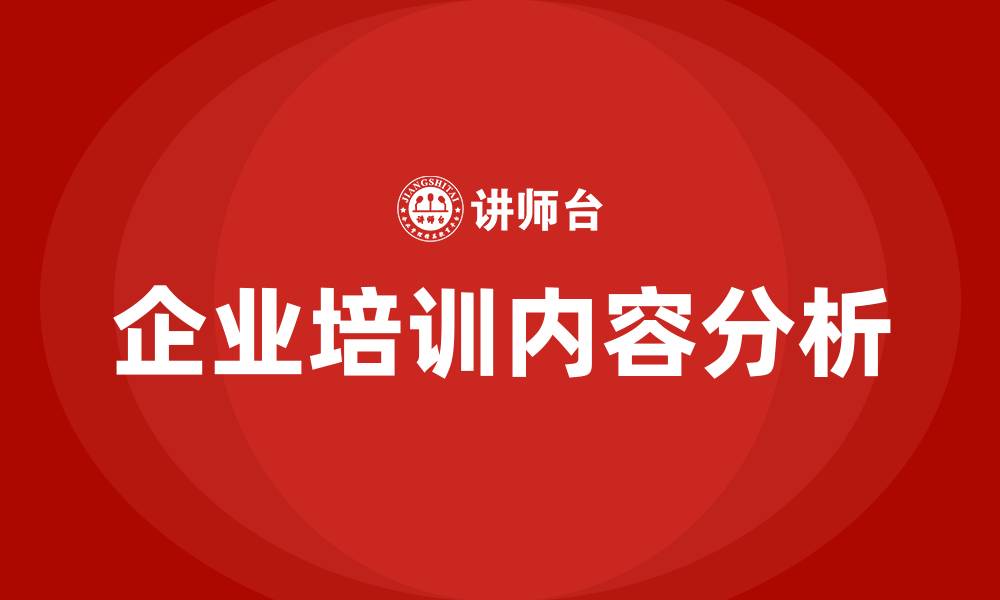 文章企业培训有哪些内容的缩略图