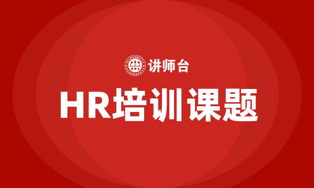 文章HR培训课题的缩略图