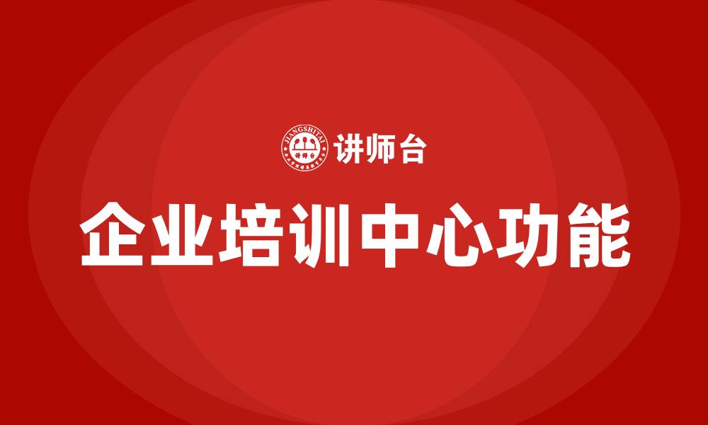 文章企业培训中心的缩略图