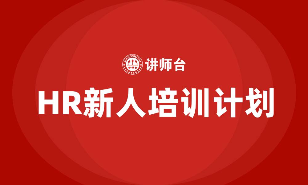 文章HR新人培训计划的缩略图