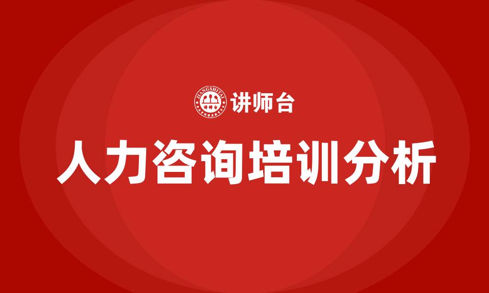 人力咨询培训分析