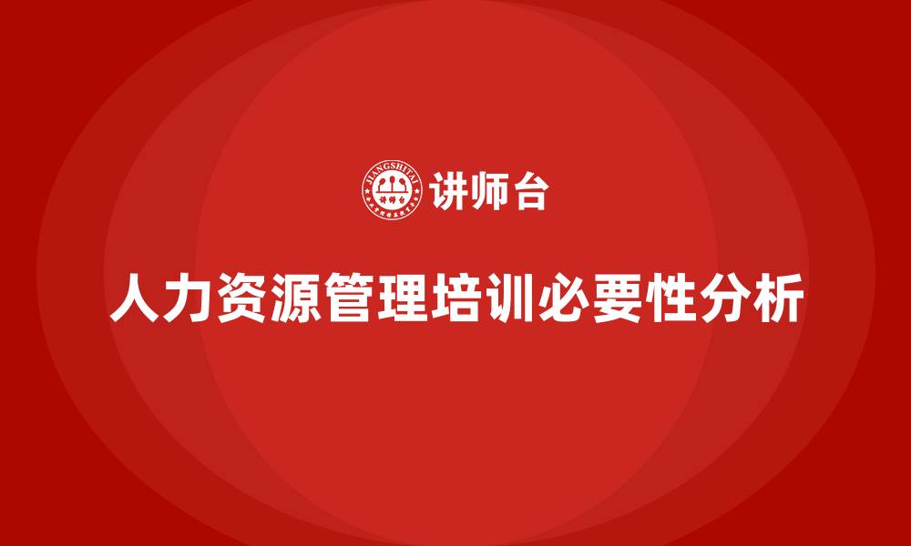 文章企业人力资源管理培训的缩略图
