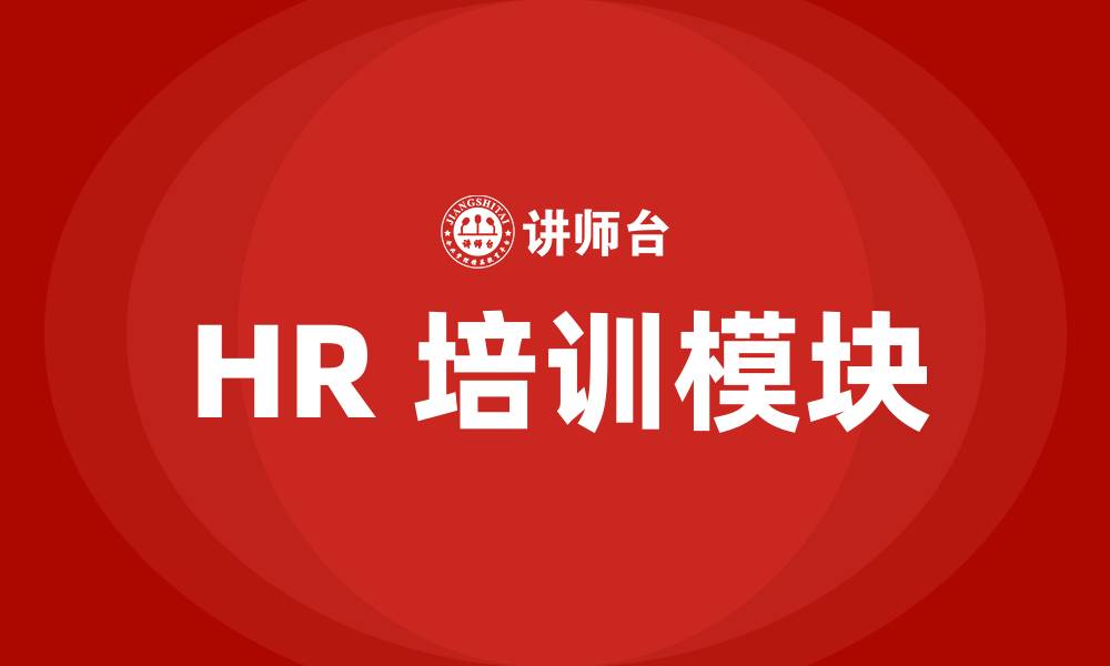 文章HR 培训模块的缩略图