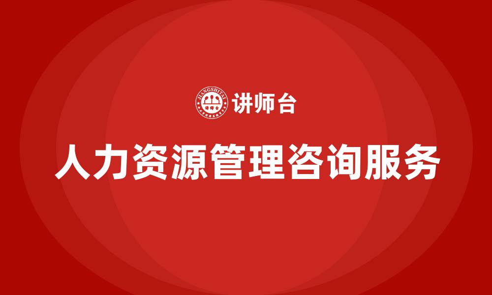 文章企业人力资源管理咨询服务的缩略图