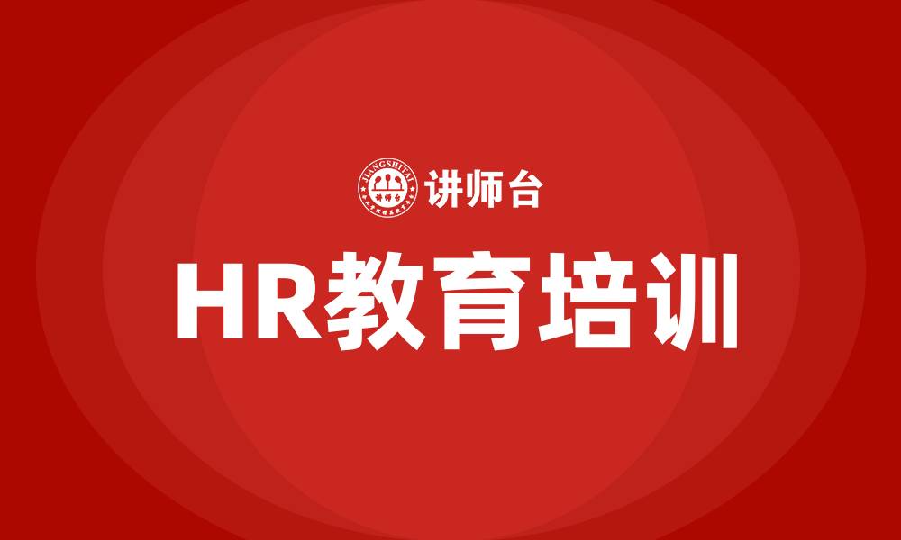 文章HR教育培训的缩略图