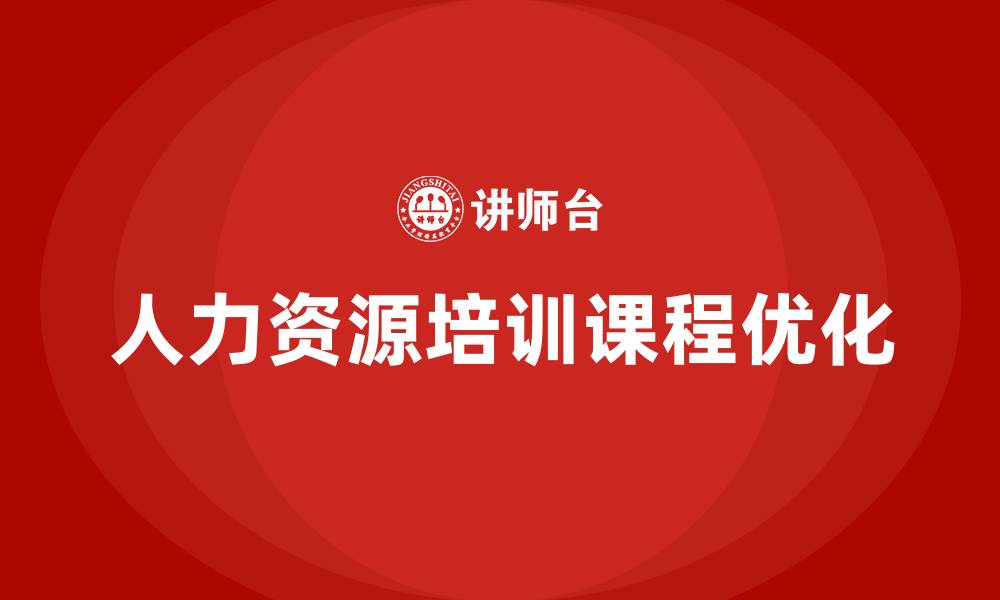 人力资源培训课程优化
