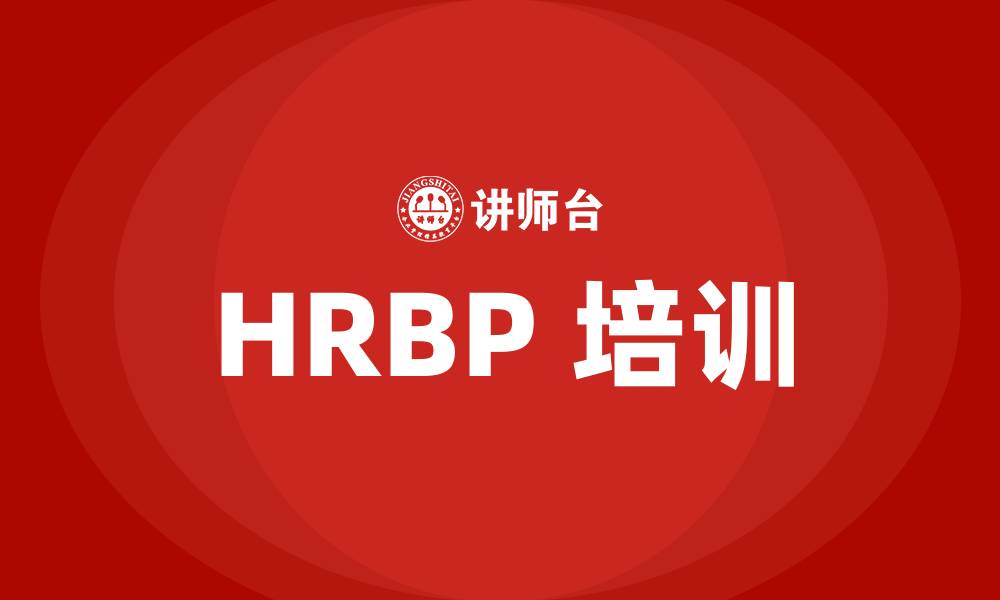 文章HRBP 培训的缩略图