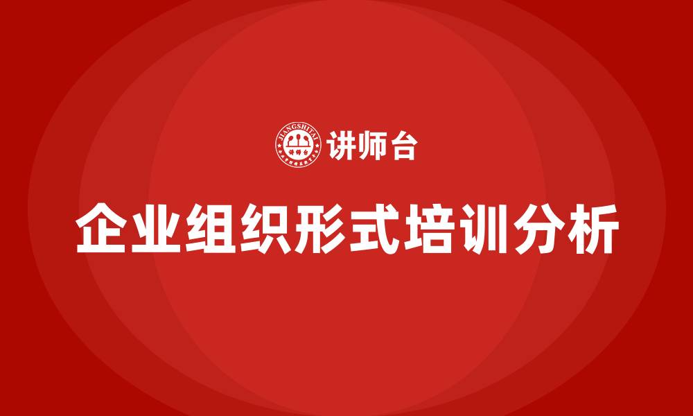 文章企业三种组织形式的缩略图