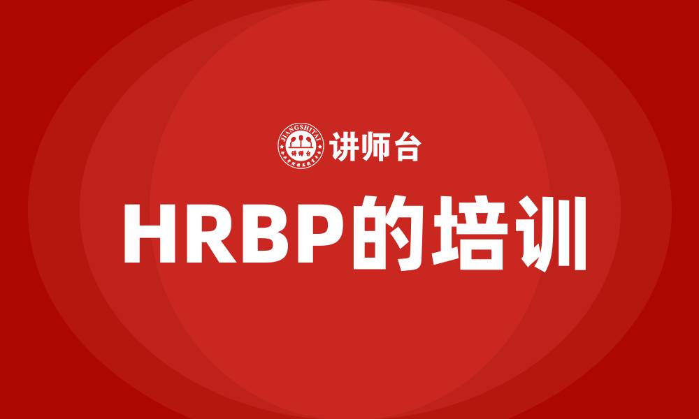 HRBP的培训