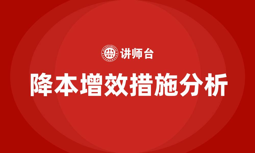 文章企业生产车间降本增效措施的缩略图