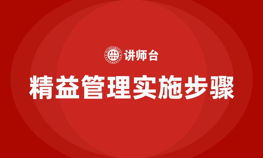 文章企业实施精益管理的步骤的缩略图