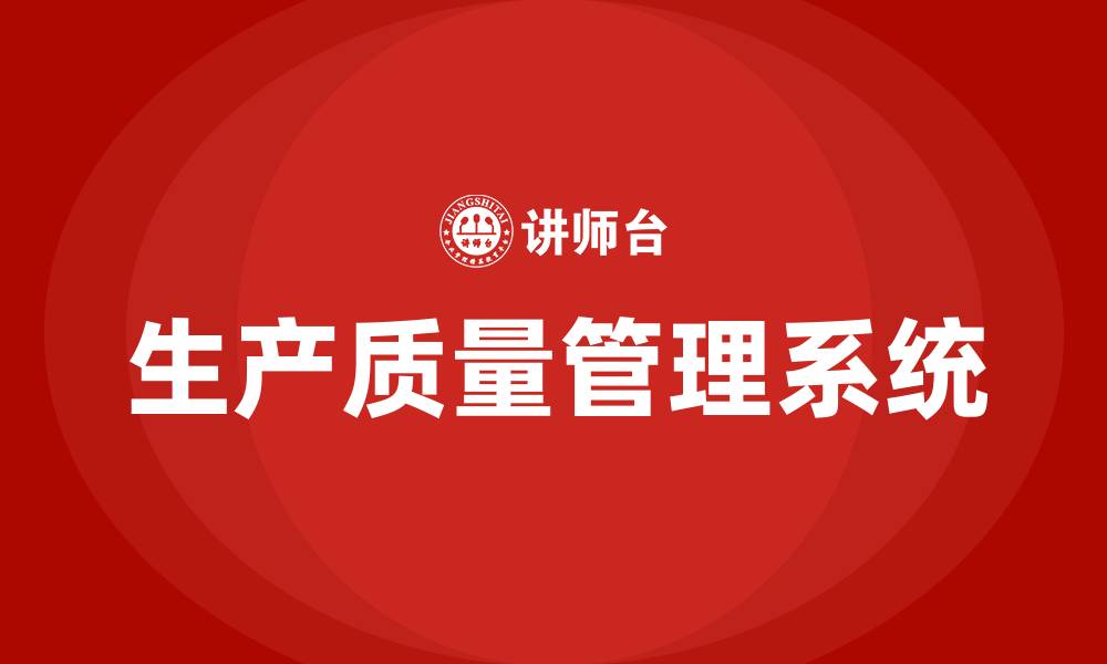 生产质量管理系统