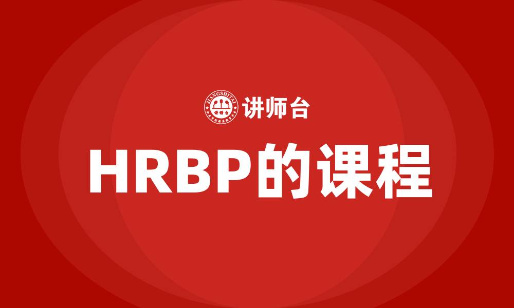 文章HRBP的课程的缩略图