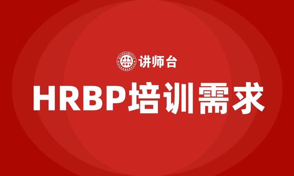 HRBP培训需求