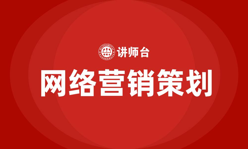 文章企业网络营销策划的缩略图
