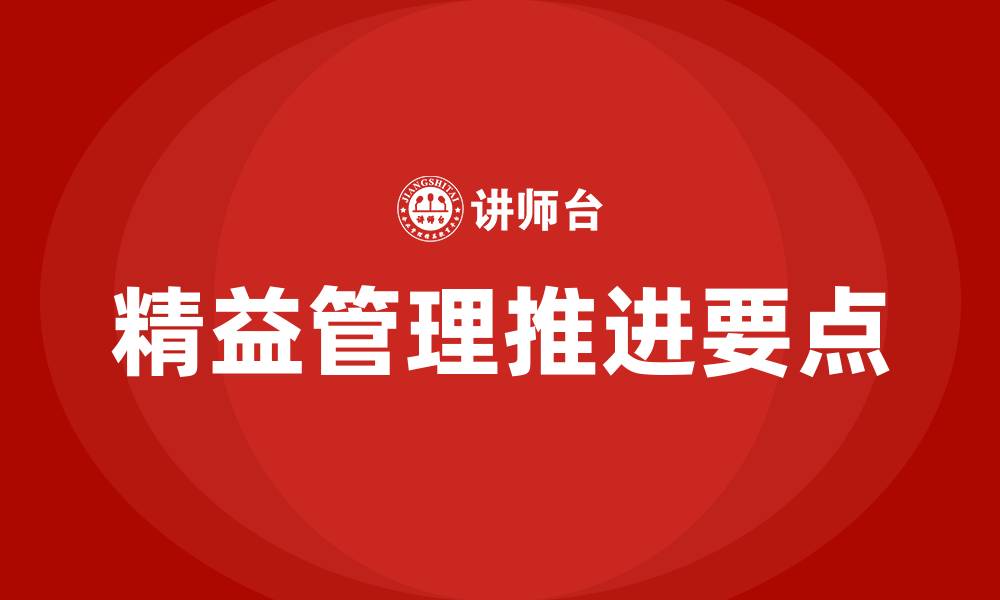 文章企业推进精益管理的要点的缩略图