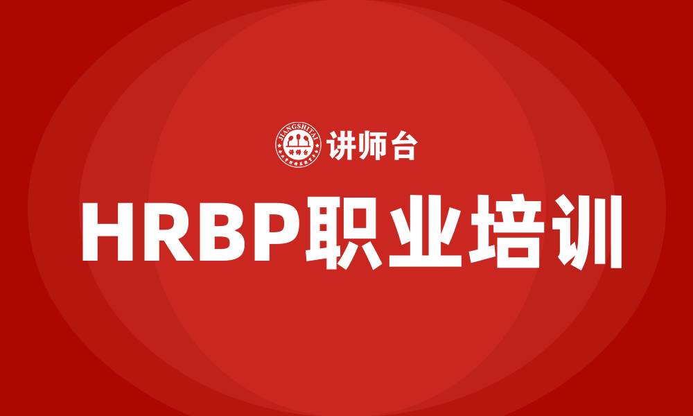 HRBP职业培训