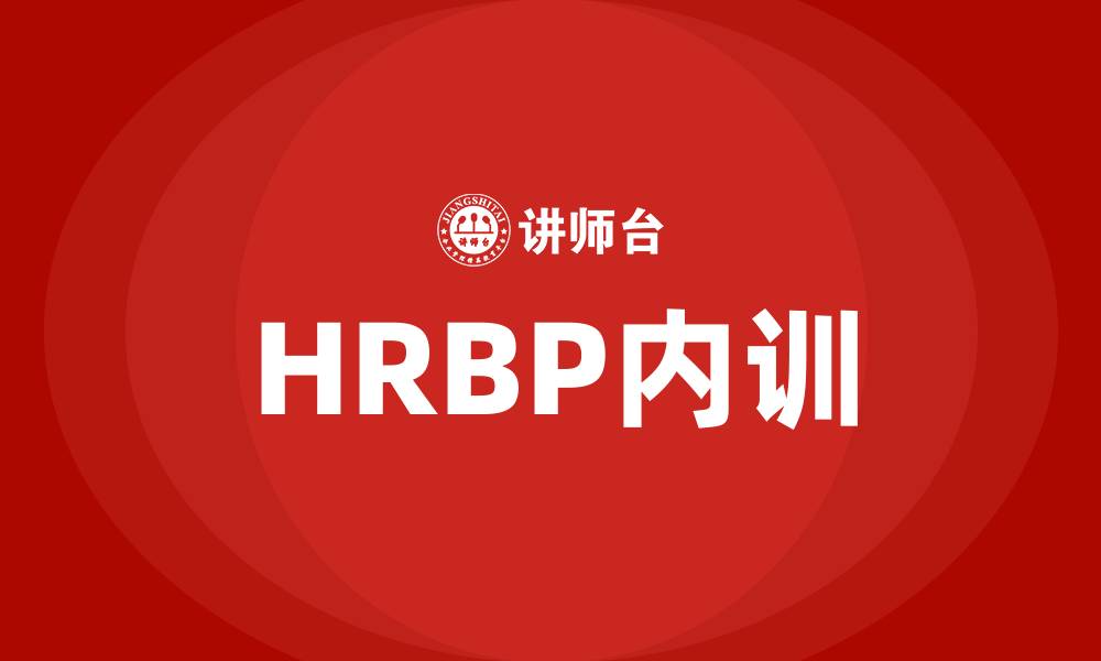 HRBP内训