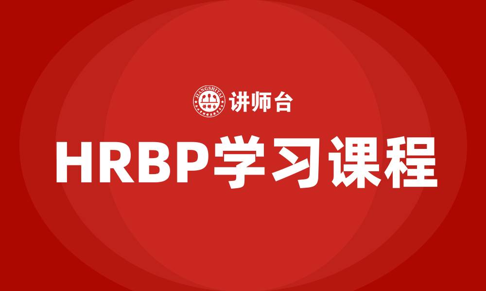 文章HRBP学习课程的缩略图