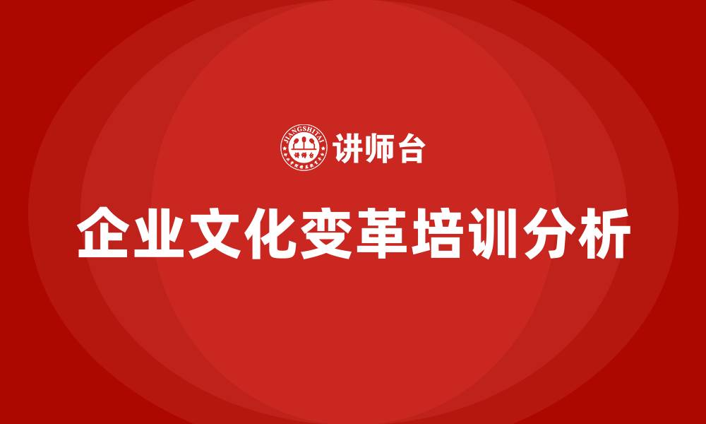 文章企业文化变革的缩略图