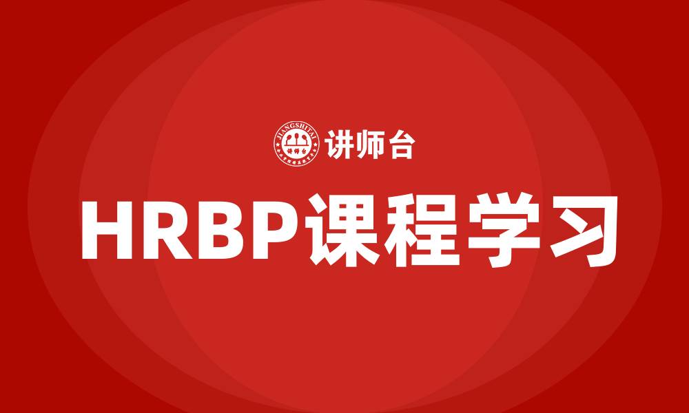 文章HRBP课程学习的缩略图