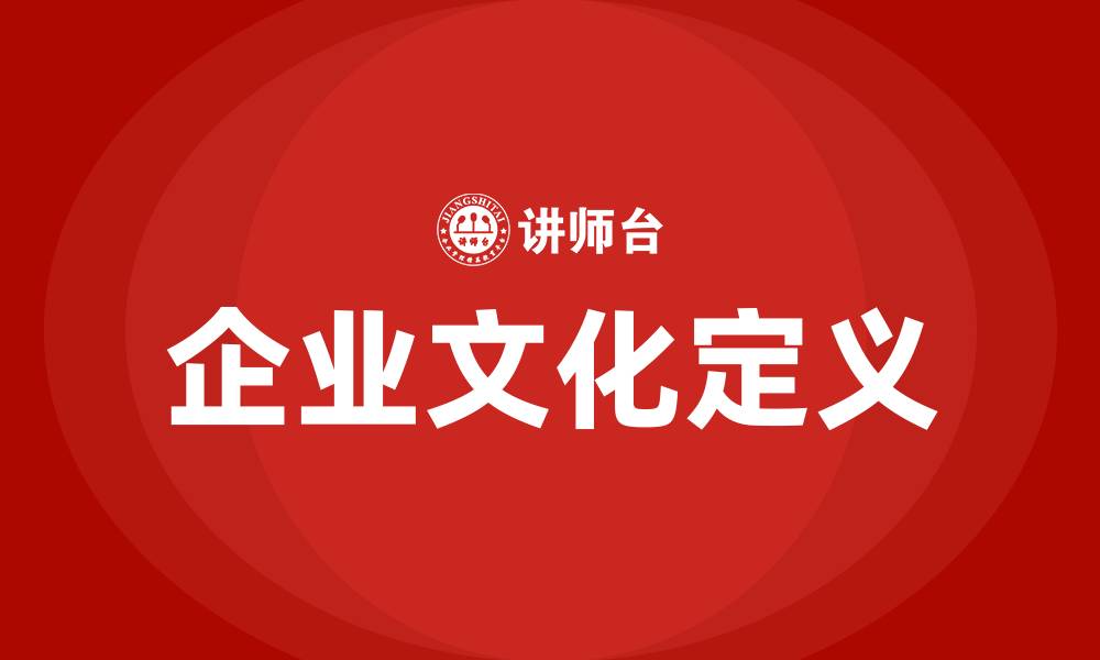 文章企业文化的定义是什么的缩略图