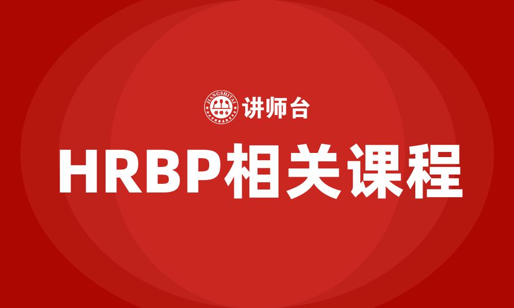 HRBP相关课程