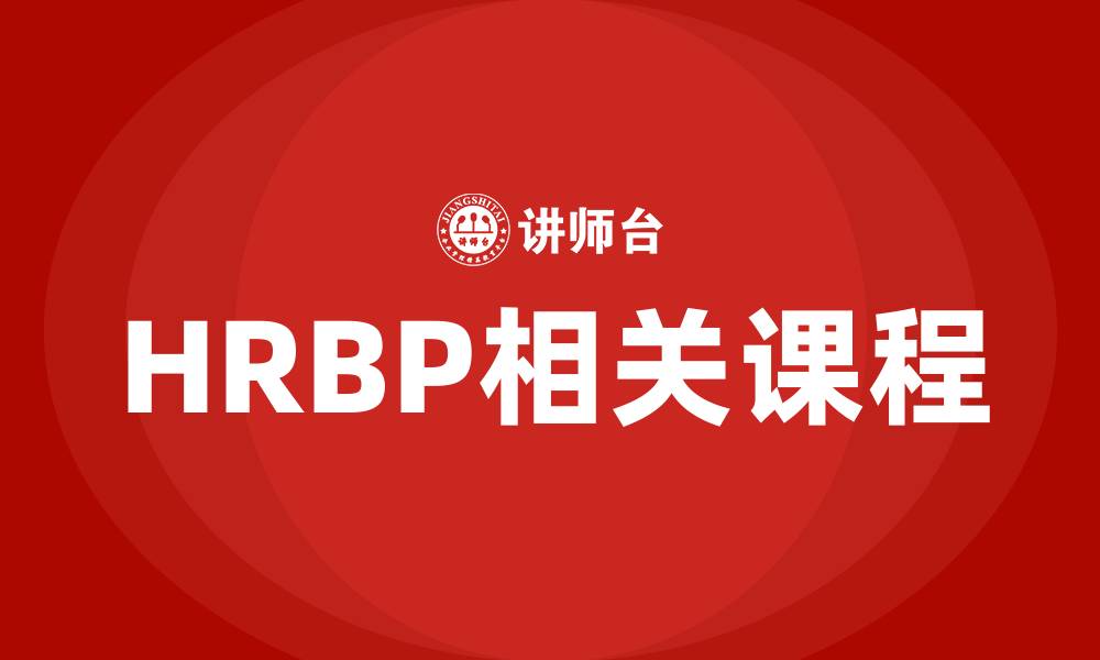 文章HRBP相关课程的缩略图