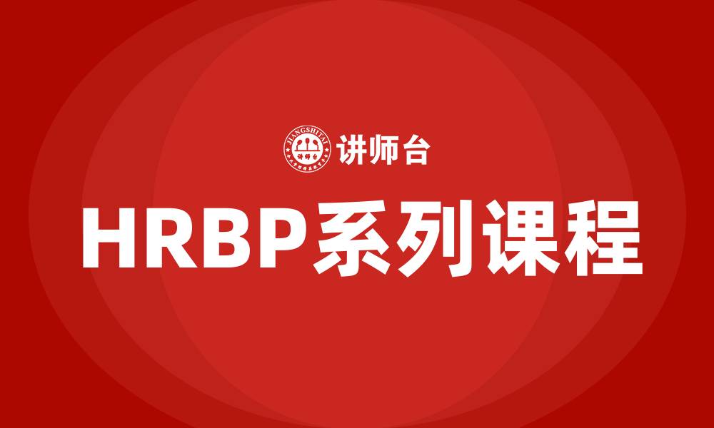 文章HRBP系列课程的缩略图